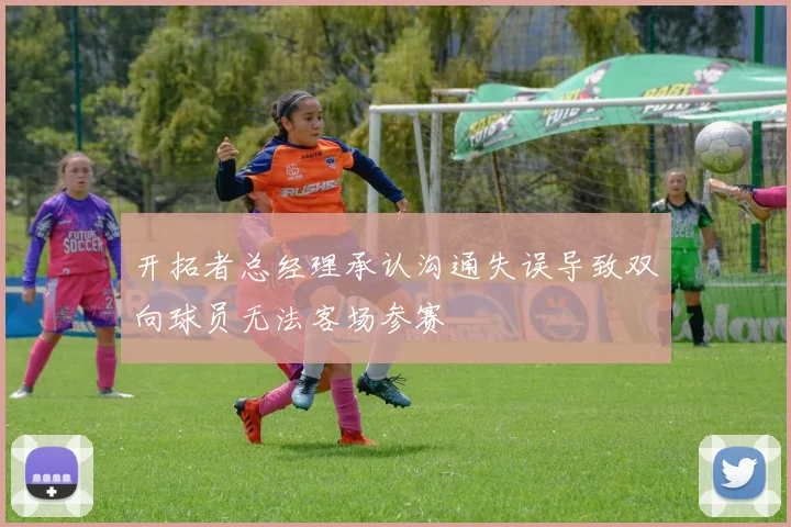 开拓者总经理承认沟通失误导致双向球员无法客场参赛