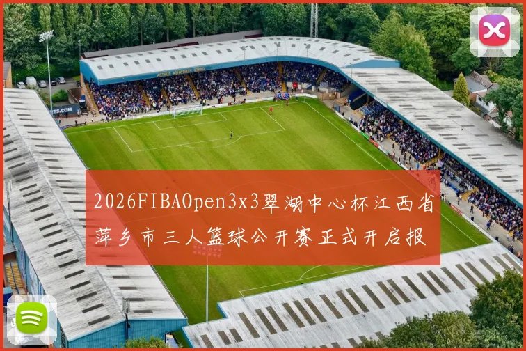 2026FIBAOpen3x3翠湖中心杯江西省萍乡市三人篮球公开赛正式开启报名通道