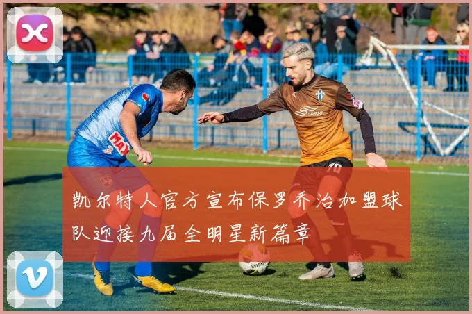 凯尔特人官方宣布保罗乔治加盟球队迎接九届全明星新篇章