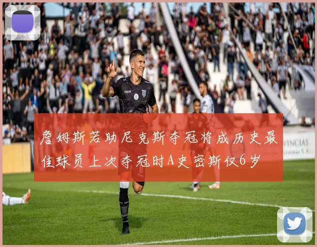 詹姆斯若助尼克斯夺冠将成历史最佳球员上次夺冠时A史密斯仅6岁