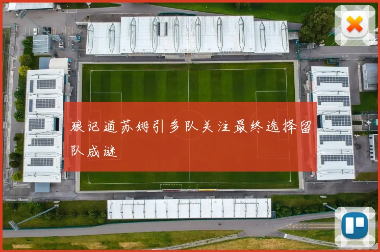 狼记道苏姆引多队关注最终选择留队成谜