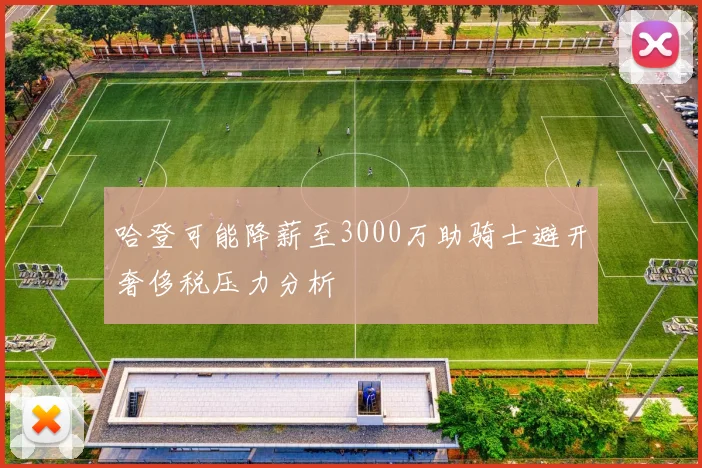 哈登可能降薪至3000万助骑士避开奢侈税压力分析