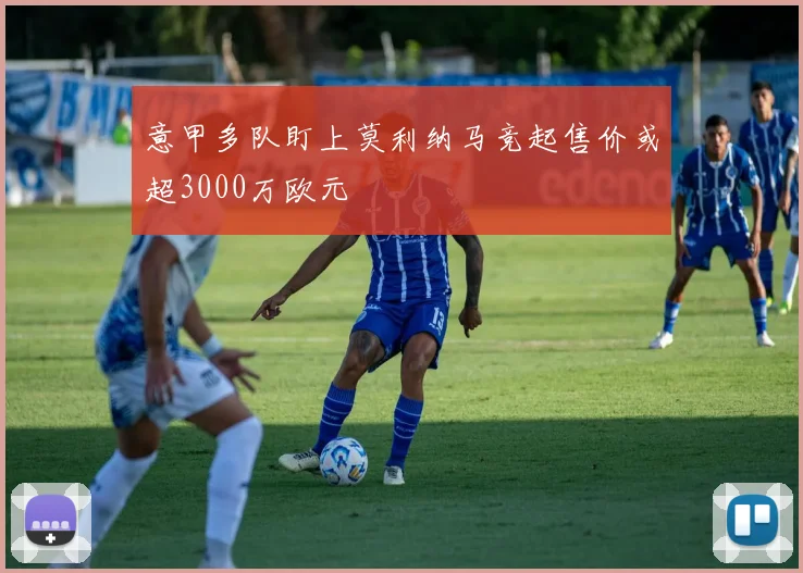 意甲多队盯上莫利纳马竞起售价或超3000万欧元