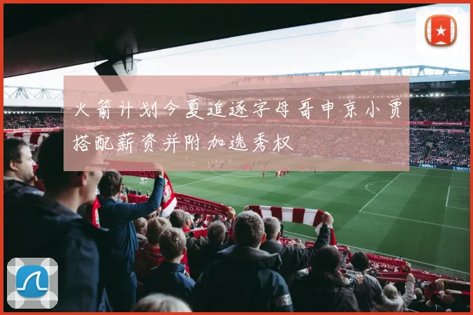 火箭计划今夏追逐字母哥申京小贾搭配薪资并附加选秀权