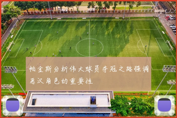 帕金斯分析伟大球员夺冠之路强调恶汉角色的重要性